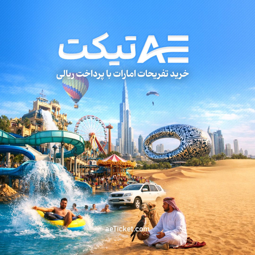 تفریحات دبی