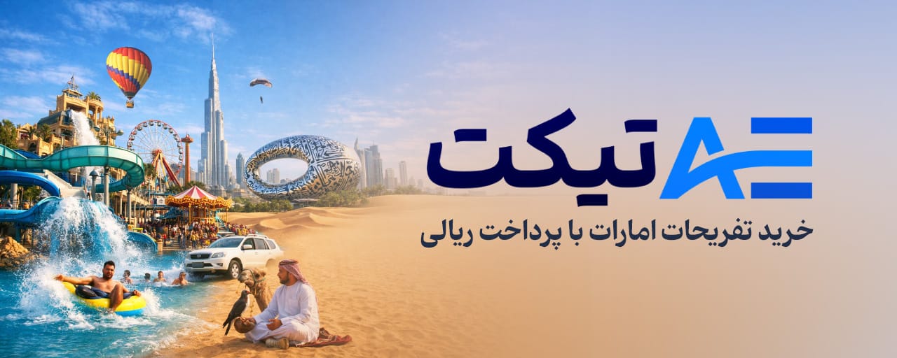 تفریحات دبی