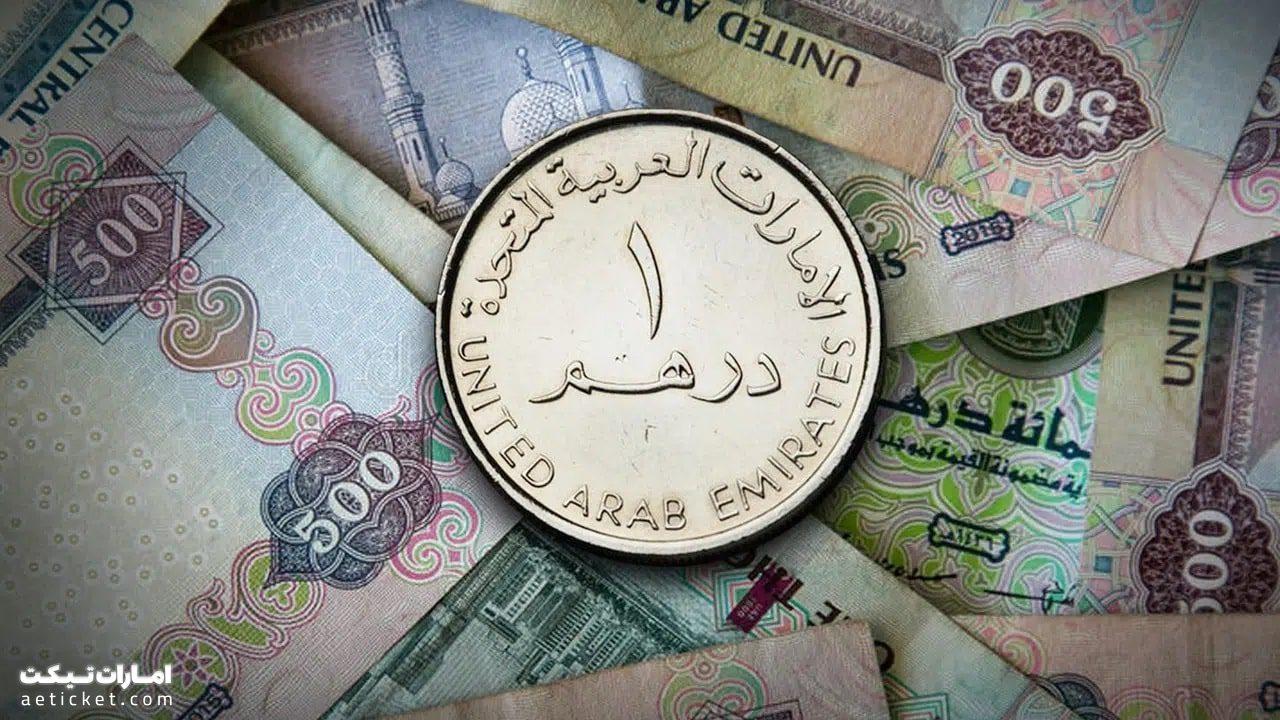 واحد پول دبی (امارات) چیست؟ واحد پول دبی به تومان و دلار بروز